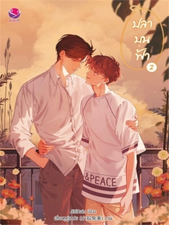 ปลาบนฟ้า-เล่ม-2-ฉบับปรับปรุงเนื้อหา-