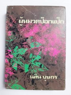 ผู้หมวดป๊อกแป๊ก เล่ม 1-2