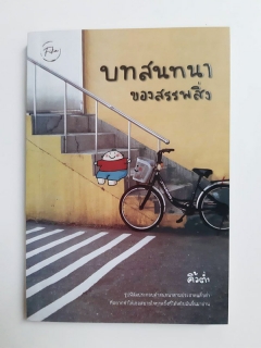 บทสนทนาของสรรพสิ่ง-พร้อมโปสการ์ด