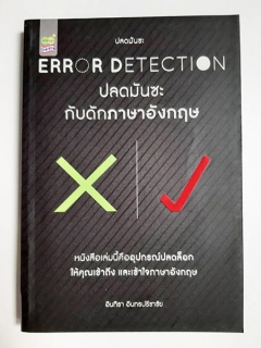 Error-Detection-ปลดมันซะ-กับดักภาษาอังกฤษ