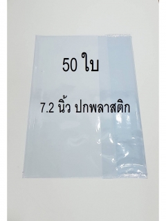 50-ใบ-ปกพลาสติกใสใส่หนังสือ-ขนาดเหมาะกับหนังสือ-7.2-นิ้ว-หนังสือสูง-18.5Cm.-