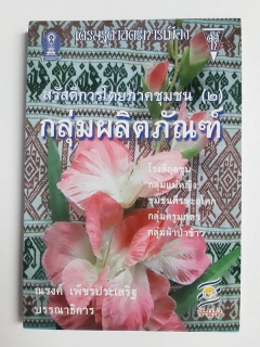 เศรษฐศาสตร์การเมืองเพื่อชุมชน-18-สวัสดิการโดยภาคชุมชน-2-กลุ่มผลิตภัณฑ์