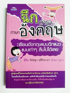 ฉีกตำราภาษาอังกฤษ-:-เรียนอังกฤษแบบฉีกแนว-แบบเก่าๆ-ลืมไปได้เลย