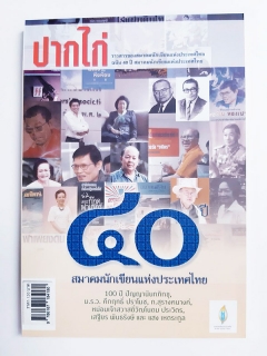 ปากไก่-ฉบับ-40-ปี-สมาคมนักเขียนแห่งประเทศไทย