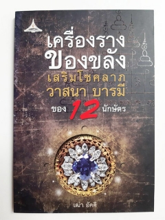 เครื่องรางของขลัง-เสริมโชคลาภวาสนาบารมีของ-12-นักษัตร