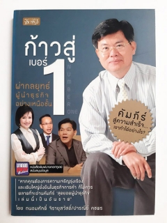 ก้าวสู่เบอร์-1