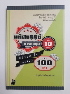 มหัศจรรย์การลงทุน-10-อย่าง-สร้างกำไร-100-เท่า