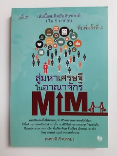 สู่มหาเศรษฐีในอาณาจักร MLM