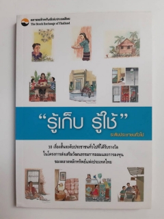 รู้เก็บ-รู้ใช้-ระดับประชาชนทั่วไป