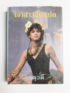 เจ้าสาวสิบแปด-เล่ม-1-2