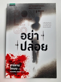 อย่าปล่อย-DON-T-LET-GO