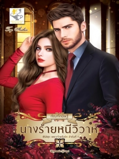 นางร้ายหนีวิวาห์