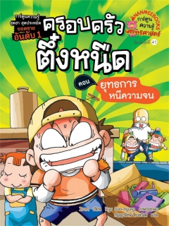 ครอบครัวตึ๋งหนืด-เล่ม-1