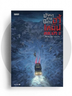 ปริศนาด่านปีศาจอวี้เหมิน-เล่ม-2