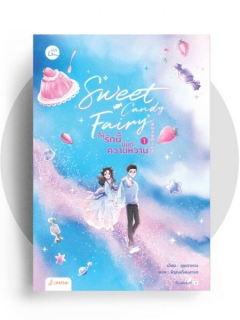 Sweet Candy Fairy ให้รักนี้มีแต่ความหวาน เล่ม 1-3 (จบ)