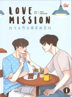 Love-Mission-ภารกิจพิชิตรัก-เล่ม-1-2