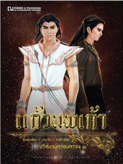 แก้วนพเก้า-ภาค-ปริศนาผู้ครอบครอง-1-เล่ม-3-4