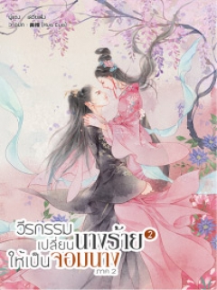 วีรกรรมเปลี่ยนนางร้ายให้เป็นจอมนาง-ภาค-2-เล่ม-1-2