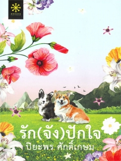 รัก-จัง-ปักใจ-รักจังปักใจ