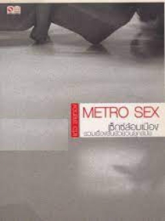 Metro-sex-เซ็กซ์ล้อมเมือง