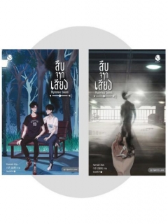 สืบจากเสียง-Mysterious-Sounds-เล่ม-1-2