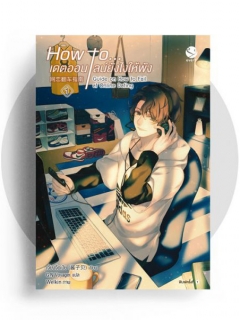 How-to-เดตออนไลน์ยังไงให้พัง-เล่ม-1-3