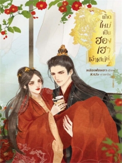 เกิดใหม่เป็นฮองเฮาเจ้าเสน่ห์-เล่ม-1-2-มีสมุดโน้ตแถม