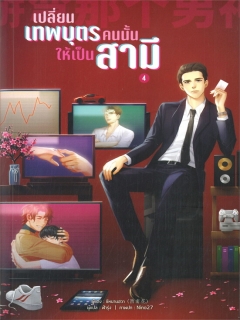 เปลี่ยนเทพบุตรคนนั้นให้เป็นสามี-เล่ม-4