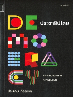 ประชาธิปไตย-หลากความหมาย-หลายรูปแบบ