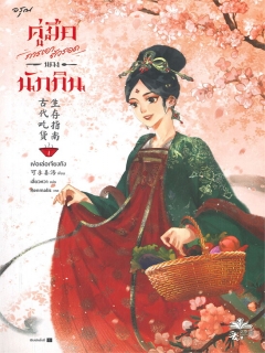 คู่มือการเอาตัวรอดของนักกิน-เล่ม-1