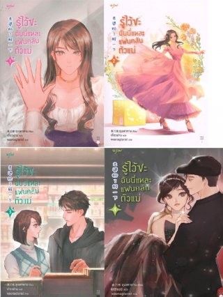 รู้ไว้ซะ-ฉันนี่แหละแฟนคลับตัวแม่-เล่ม-1-4 ชุนเตาหาน หนังสือ นิยาย