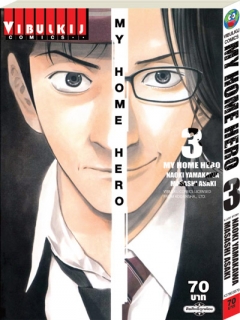 MY-HOME-HERO-เล่ม-3-4-5-7