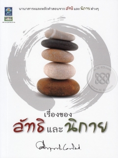 เรื่องของลัทธิและนิกาย