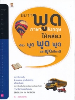 อยากพูดภาษาอังกฤษให้คล่องต้องพูด-พูด-พูด-และพูดเดี๋ยวนี้