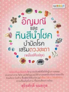 อัญมณีและหินสีนำโชค-บำบัดโรค-เสริมดวงชะตา-ฉบับปรับปรุง-