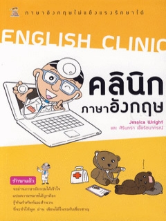 English-Clinic-คลินิกภาษาอังกฤษ