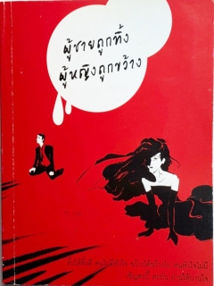 หนังสือผู้ชายถูกทิ้ง ผู้หญิงถูกขว้าง