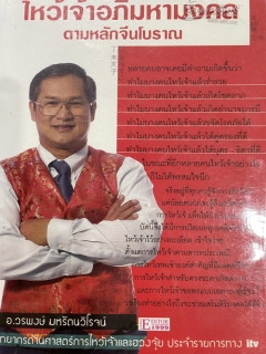 ไหว้เจ้าอภิมหามงคล-ตามหลักจีนโบราณ