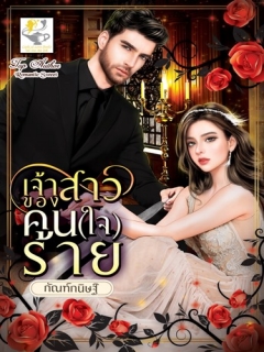 เจ้าสาวของคน-ใจ-ร้าย-เจ้าสาวของคนใจร้าย