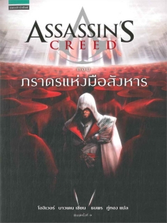 ASSASSINS-CREED-ตอน-ภราดรแห่งมือสังหาร