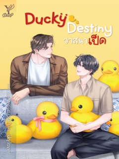 Ducky-Destiny-วาสนาเป็ด