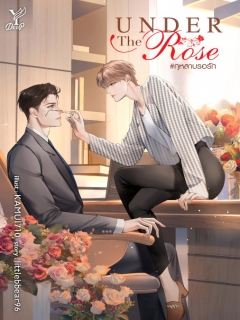 Under-the-Rose-กุหลาบรอรัก