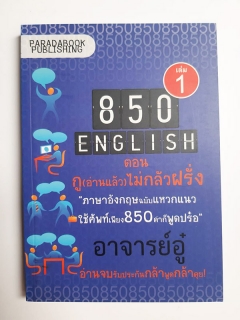 850 English เล่ม 1 ตอน กู (อ่านแล้ว) ไม่กลัวฝรั่ง