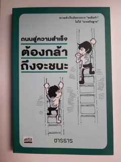 ถนนสู่ความสำเร็จ-ต้องกล้าถึงจะชนะ