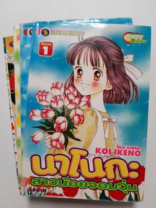 นาโนกะ-สาวน้อยจอมวุ่น-เล่ม-1-4-จบ- Koi-Ikeno หนังสือ นิยาย