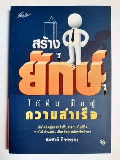 สร้างยักษ์ให้ตื่น ฟื้นฟูความสำเร็จ