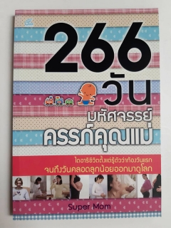 266-วัน-มหัศจรรย์ครรภ์คุณแม่