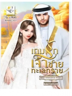 เกมรักเจ้าชายทะเลทราย-หัวใจทะเลทราย-