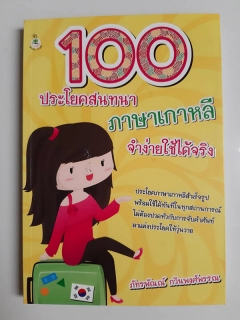 100-ประโยคสนทนาภาษาเกาหลี-จำง่ายใช้ได้จริง