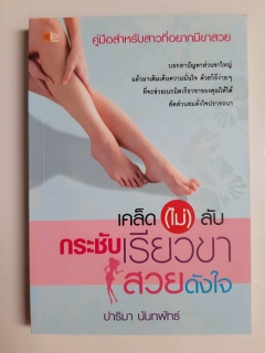 เคล็ด-ไม่-ลับ-กระชับเรียวขาสวยดังใจ